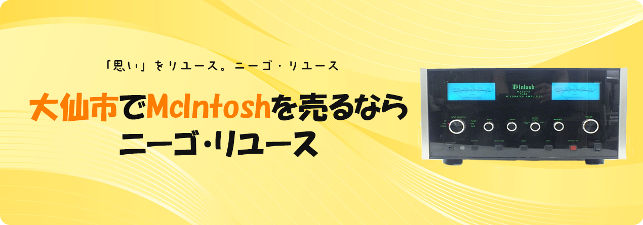 大仙市でMcIntoshの高額買取ならニーゴ・リユースにお任せください！